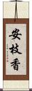 安枝香 Scroll