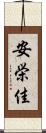 安栄佳 Scroll