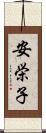 安栄子 Scroll