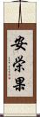 安栄果 Scroll