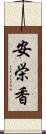 安栄香 Scroll