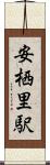 安栖里駅 Scroll