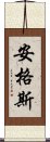 安格斯 Scroll