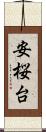 安桜台 Scroll