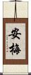 安梅 Scroll