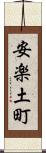 安楽土町 Scroll