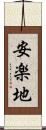 安楽地 Scroll