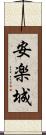 安楽城 Scroll