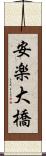 安楽大橋 Scroll