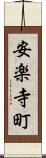 安楽寺町 Scroll
