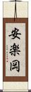 安楽岡 Scroll