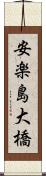 安楽島大橋 Scroll