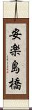 安楽島橋 Scroll