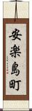 安楽島町 Scroll