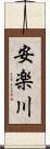 安楽川 Scroll