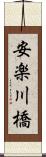 安楽川橋 Scroll