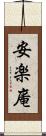 安楽庵 Scroll