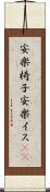 安楽椅子 Scroll