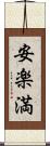 安楽満 Scroll