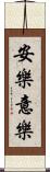 安樂意樂 Scroll