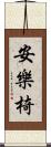 安樂椅 Scroll