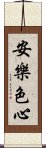 安樂色心 Scroll