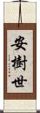 安樹世 Scroll