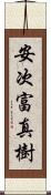 安次富真樹 Scroll