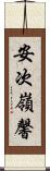 安次嶺馨 Scroll