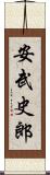 安武史郎 Scroll