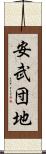 安武団地 Scroll
