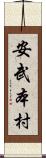 安武本村 Scroll