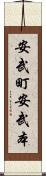 安武町安武本 Scroll