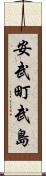 安武町武島 Scroll