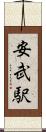 安武駅 Scroll