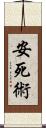安死術 Scroll