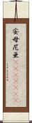 安母尼亜(ateji)(rK) Scroll