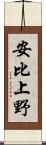 安比上野 Scroll