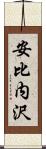 安比内沢 Scroll