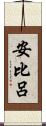 安比呂 Scroll