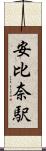 安比奈駅 Scroll