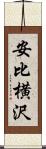 安比横沢 Scroll