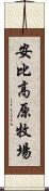 安比高原牧場 Scroll