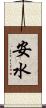 安水 Scroll
