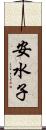 安水子 Scroll