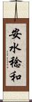 安水稔和 Scroll