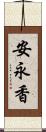 安永香 Scroll