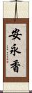 安永香 Scroll