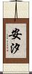 安汐 Scroll