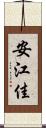 安江佳 Scroll